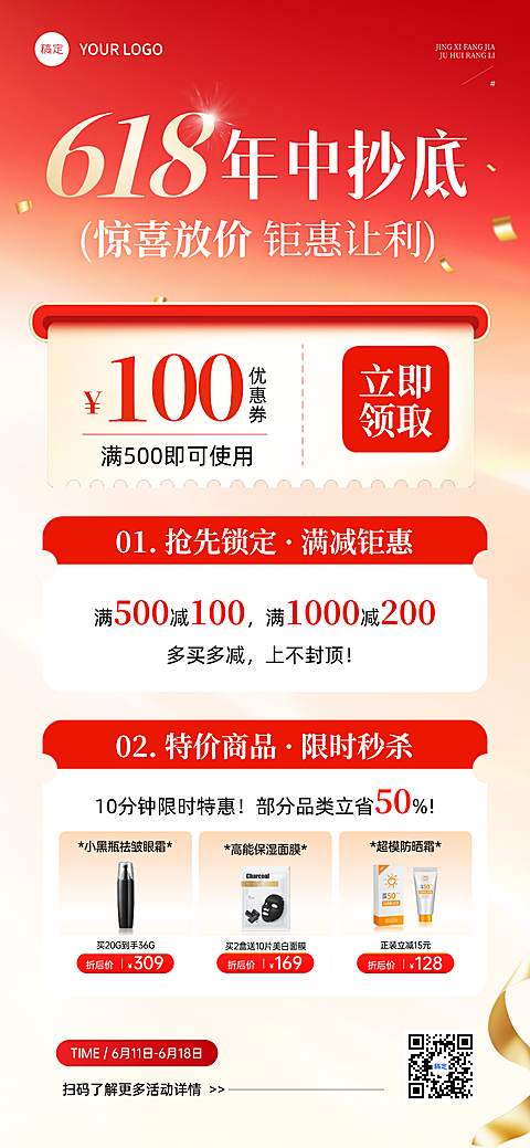 618年中大促护肤品促销宣传全屏竖版海报