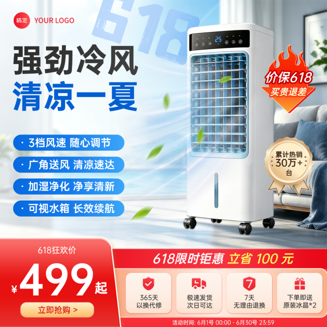 618年中促销年终促销冷风机空调家电家居电商零售商品主图预览效果