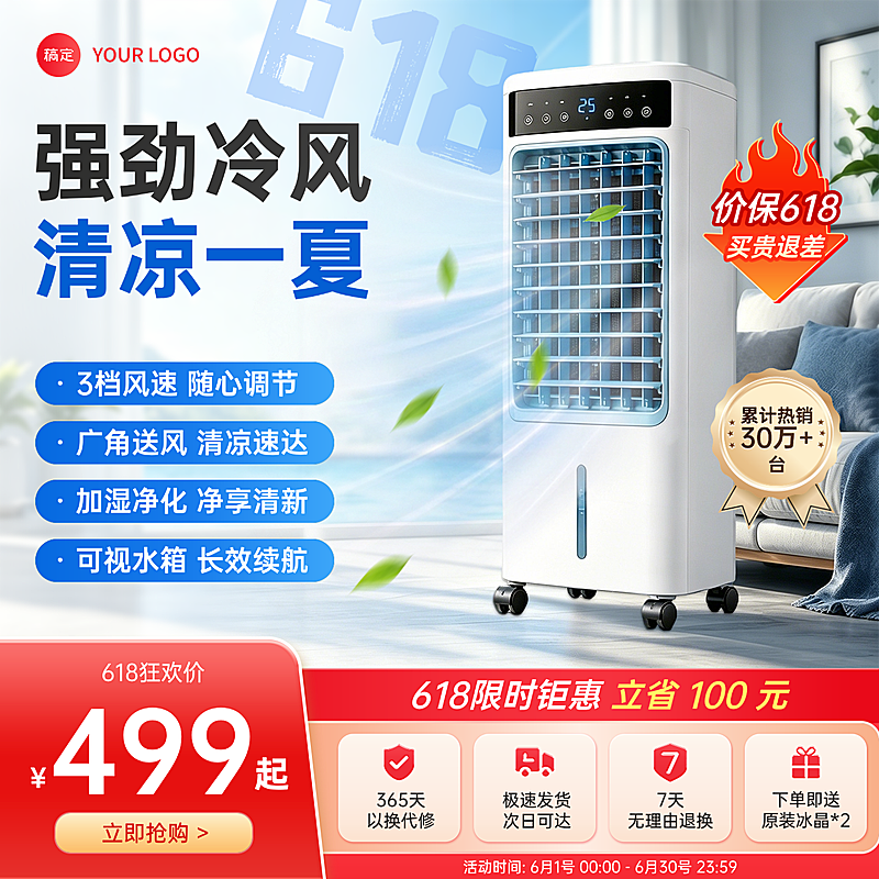 618年中促销年终促销冷风机空调家电家居电商零售商品主图