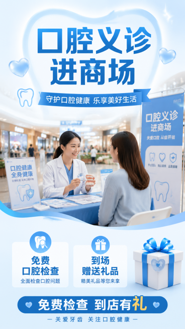 设计一张口腔医院商场义诊活动宣传海报，写实商业摄影风格，专业医疗干净清爽风格。画面结构：顶部主标题，居中放置，底部副标题。主标题文字为"口腔义诊进商场"，副标题文字为"免费检查 到店有礼"，装饰文案"预览效果