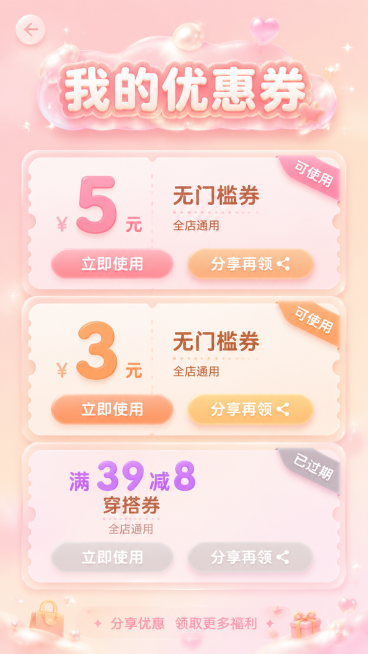 手机全屏H5券包页设计「我的优惠券」，甜系马卡龙风格，磨砂玻璃浮雕珠光效果，主色调柔粉暖橙，字体圆润大字。顶部标题"我的优惠券"，优惠券卡片列表依次展示：1. 5元无门槛券；2. 3元无门槛券；3.预览效果
