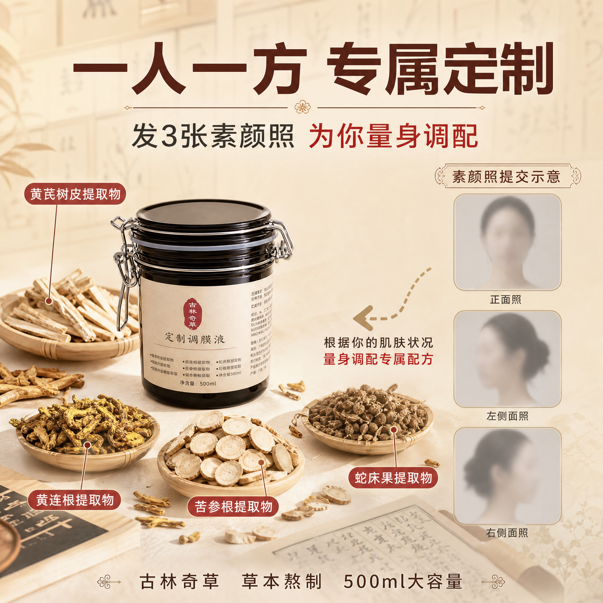 [主图-2] 一人一方定制卖点图 强调素颜照定制调配 专业草本… - 图片创意预览