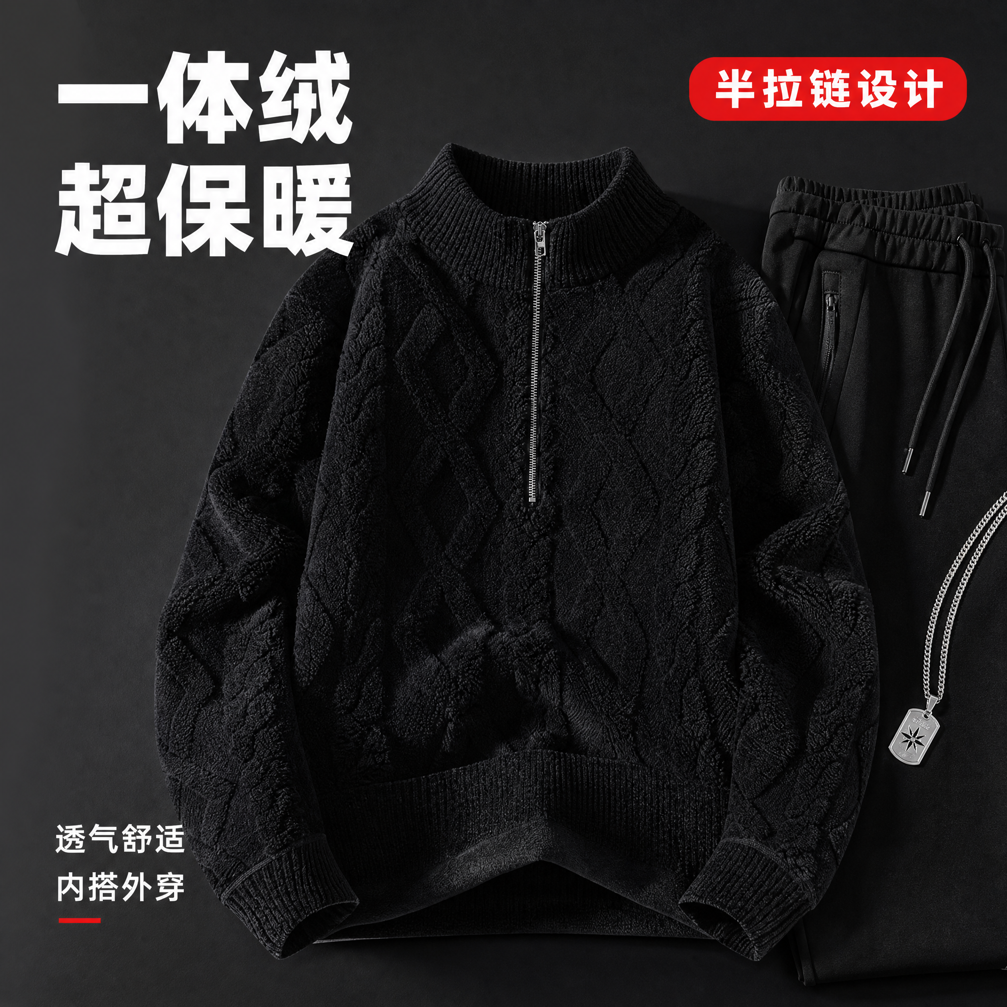 [主图-5] 黑色半拉链一体绒休闲毛衫 摆拍平铺主图 突出面料… - 图片创意预览