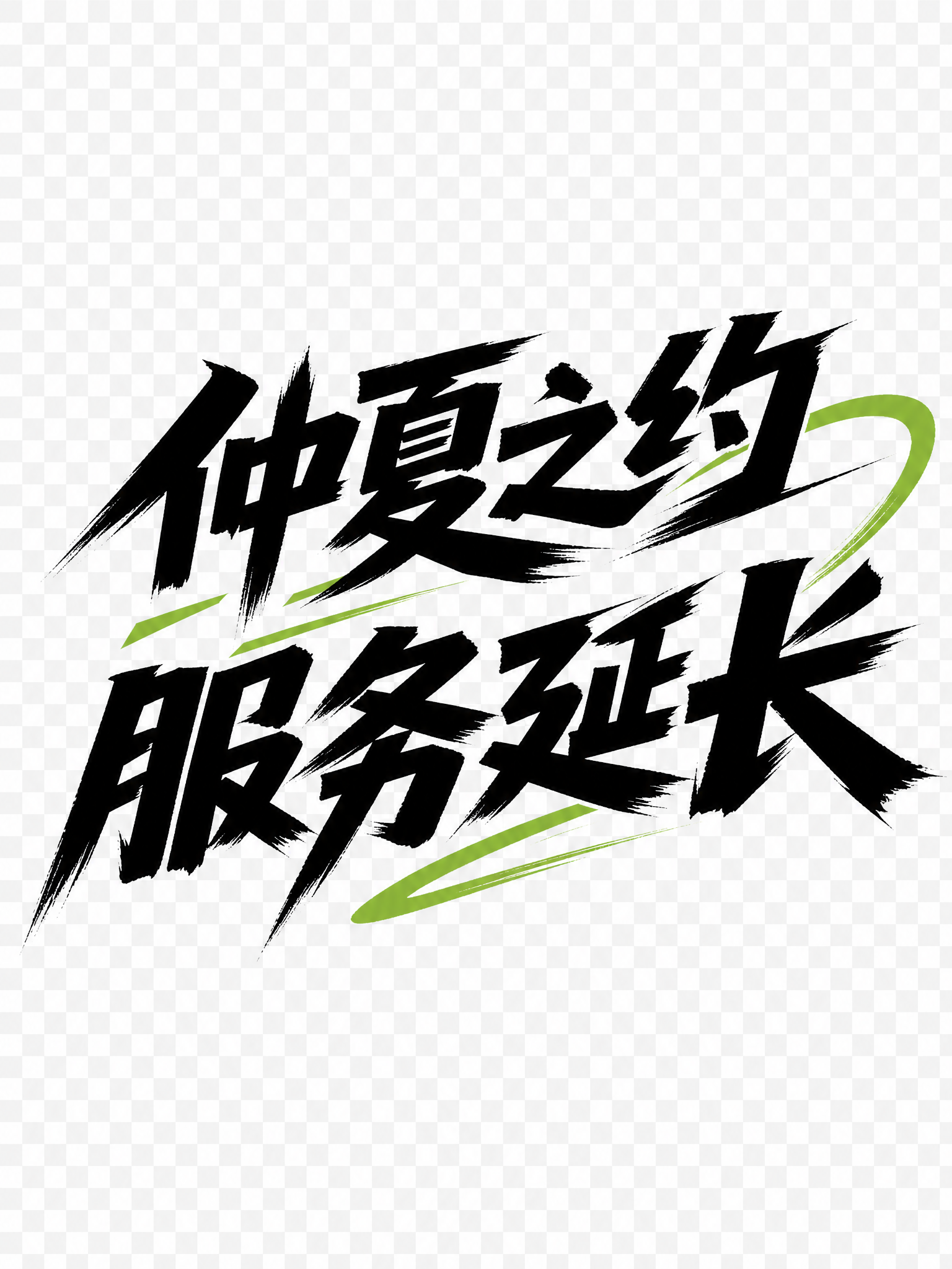 参考图片的运动硬朗书法字体风格，设计标题字体"仲夏之约 服务延… - 图片创意预览