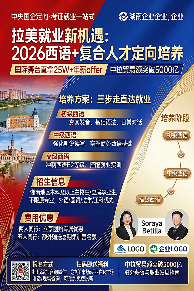 生成一张小语种培训宣传单，主题为小语种培训+推荐就业，宣传定向培养复合人才，推荐就业，内容包含培训阶段、招生信息、优惠活动、报名方式，整体风格商务专业，红蓝撞色搭配金色线条装饰，排版清晰突出重点信息，底部预留二维码和logo位置