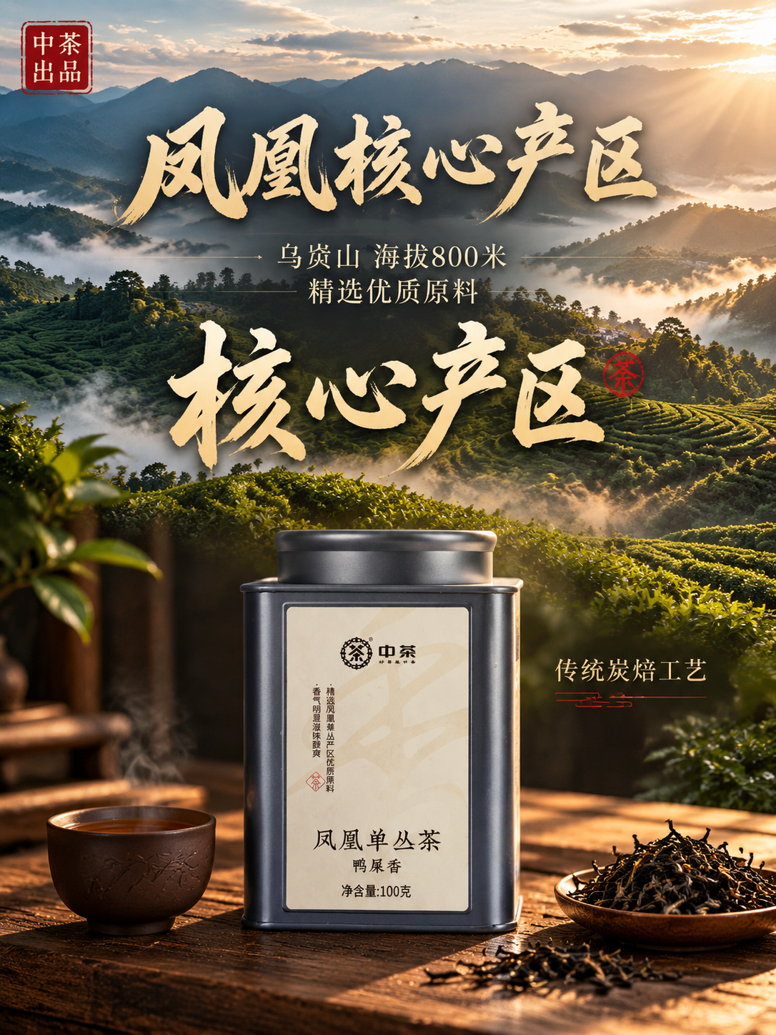 [主图-2 3:4] 产地溯源 凤凰茶山 竖版 [统一基调]… - 图片创意预览