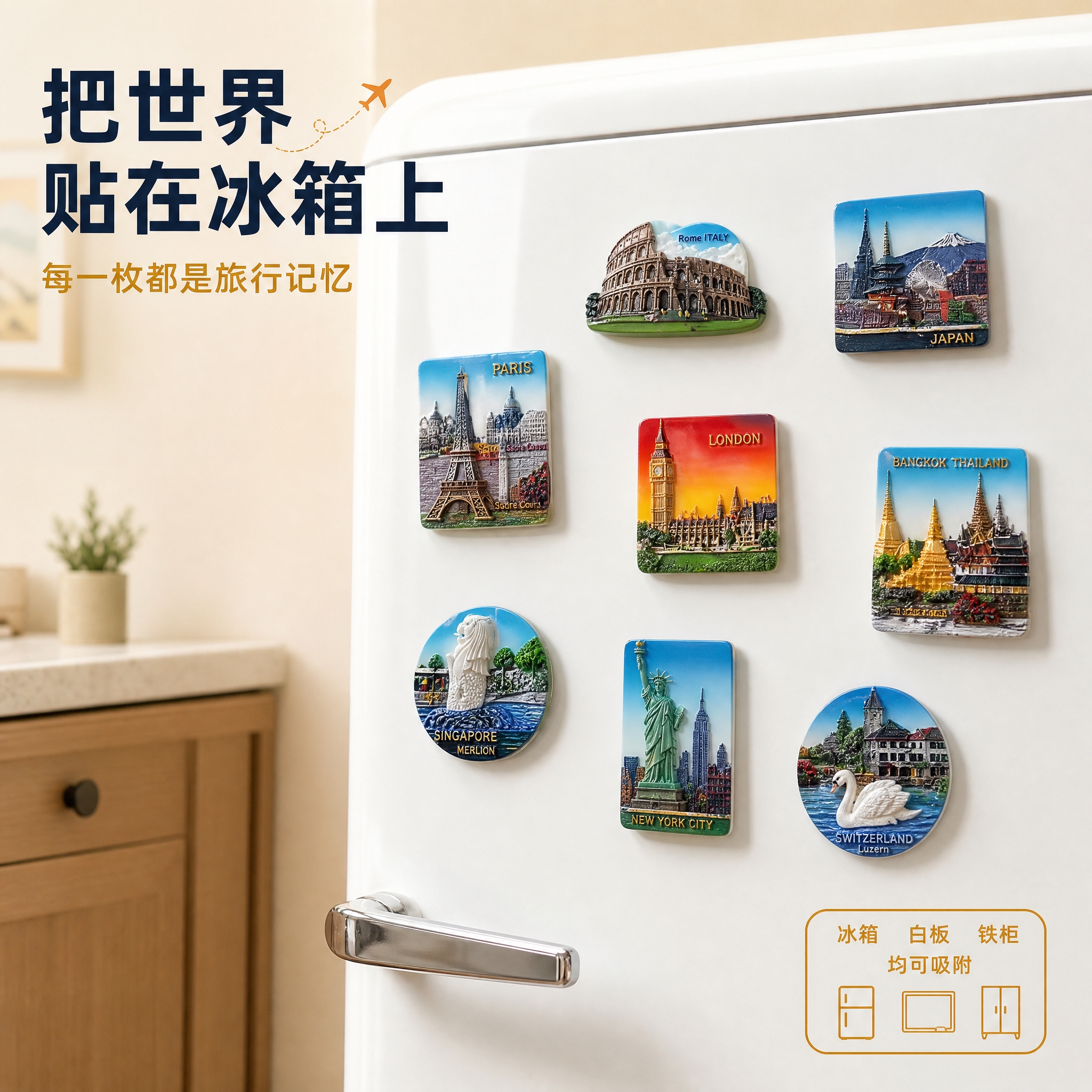[主图-4] 冰箱贴真实使用场景展示图，展示冰箱贴吸附在白色冰… - 图片创意预览