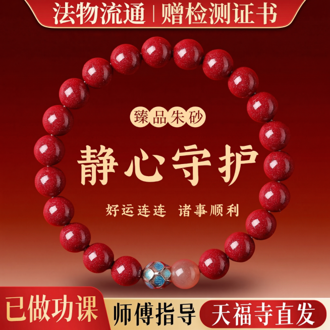 修改图片中的文字：1. 将右下角的“普陀山直发”改为“天福寺直发”；2. 将顶部的“普陀山正品”改为“赠检测证书”；3. 移除右下角的顺丰速发LOGO和文字。保留朱砂手链和其他所有文字与设计风格不变，预览效果