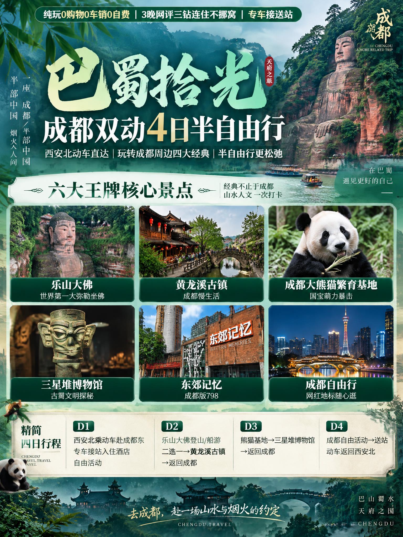 3:4竖版小红书文旅海报，巴蜀拾光成都双动4日半自由行，巴蜀山… - 图片创意预览
