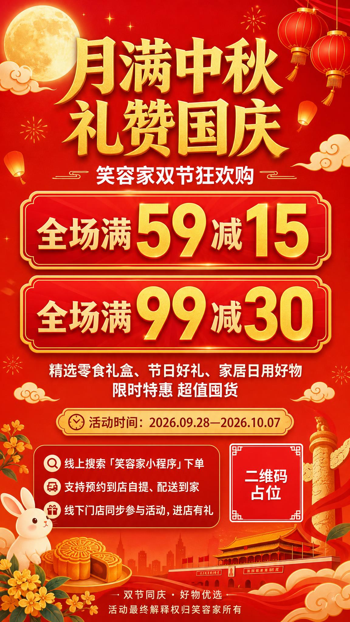 中秋国庆双节促销海报，扁平插画风格，喜庆节日氛围，9:16竖版… - 图片创意预览