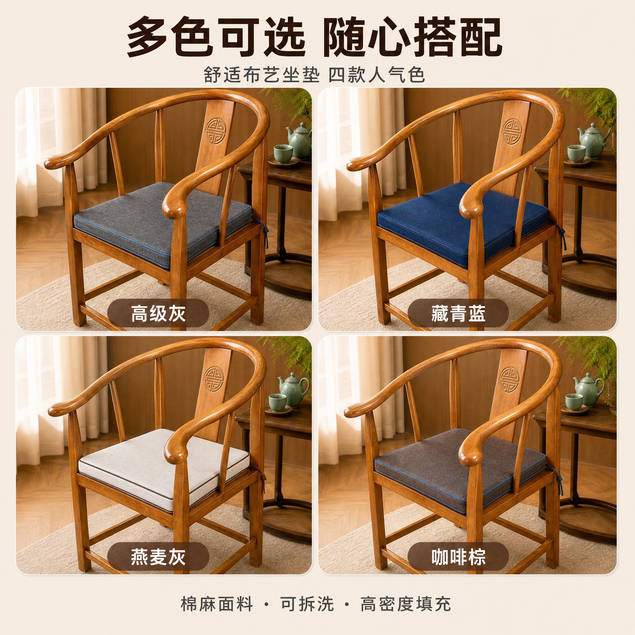 [主图-四色合集] 太师椅布艺坐垫 四色合集展示图 突出坐垫主… - 图片创意预览