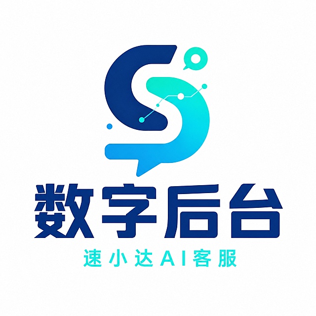 Logo文字排版设计，参考图中的S形渐变Logo放在上方居中，下方第一行是深蓝色超大粗体字"数字后台"，字号最大最突出，最下方是较小的"速小达AI客服"副标题，青蓝色字体。上下居中竖排结构，白色背景，简洁现代科技感，正方形构图，专业商务风格