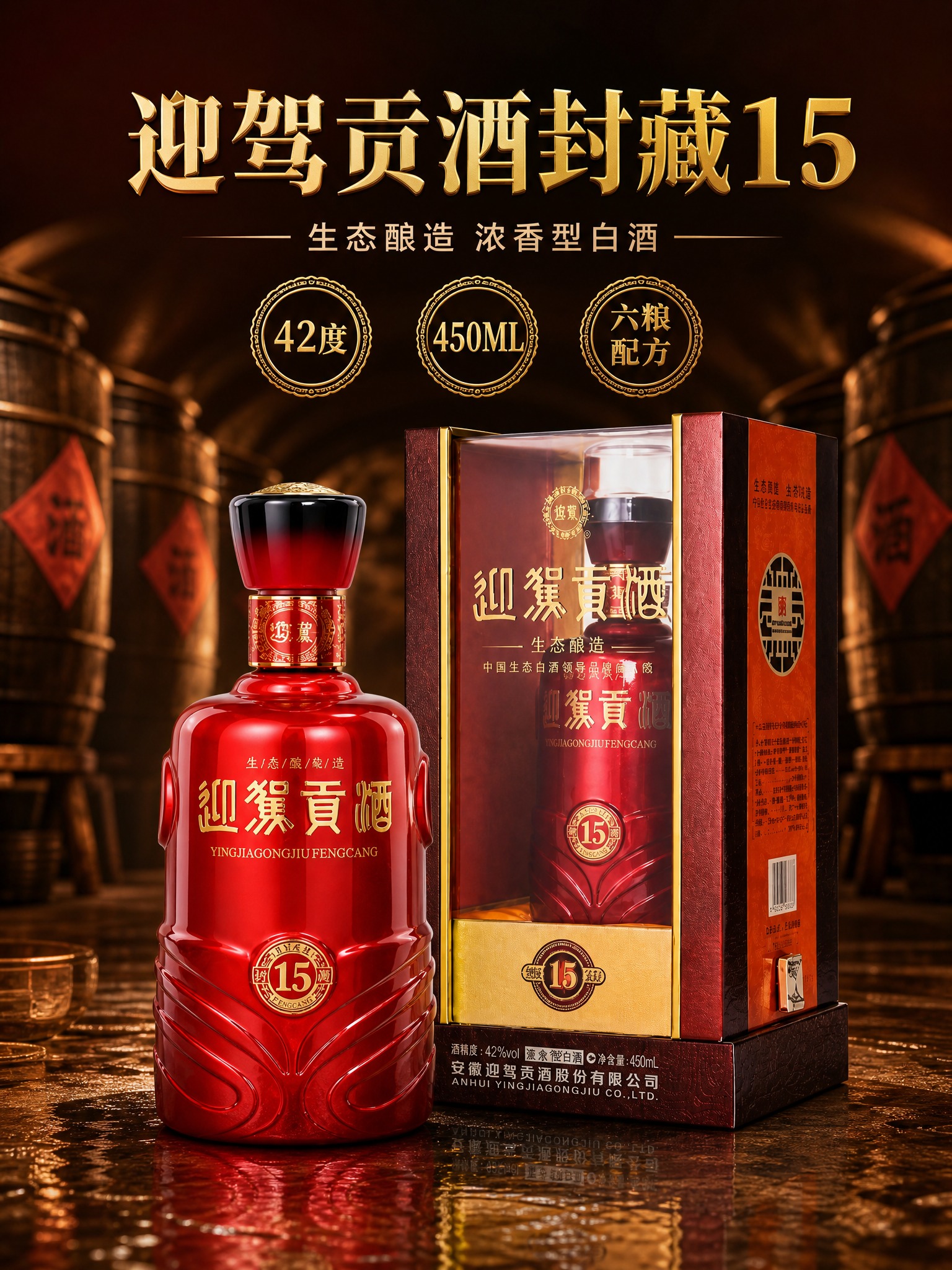 [商品] 使用【图1】迎驾贡酒封藏15红色酒瓶与酒盒套装；保留… - 图片创意预览