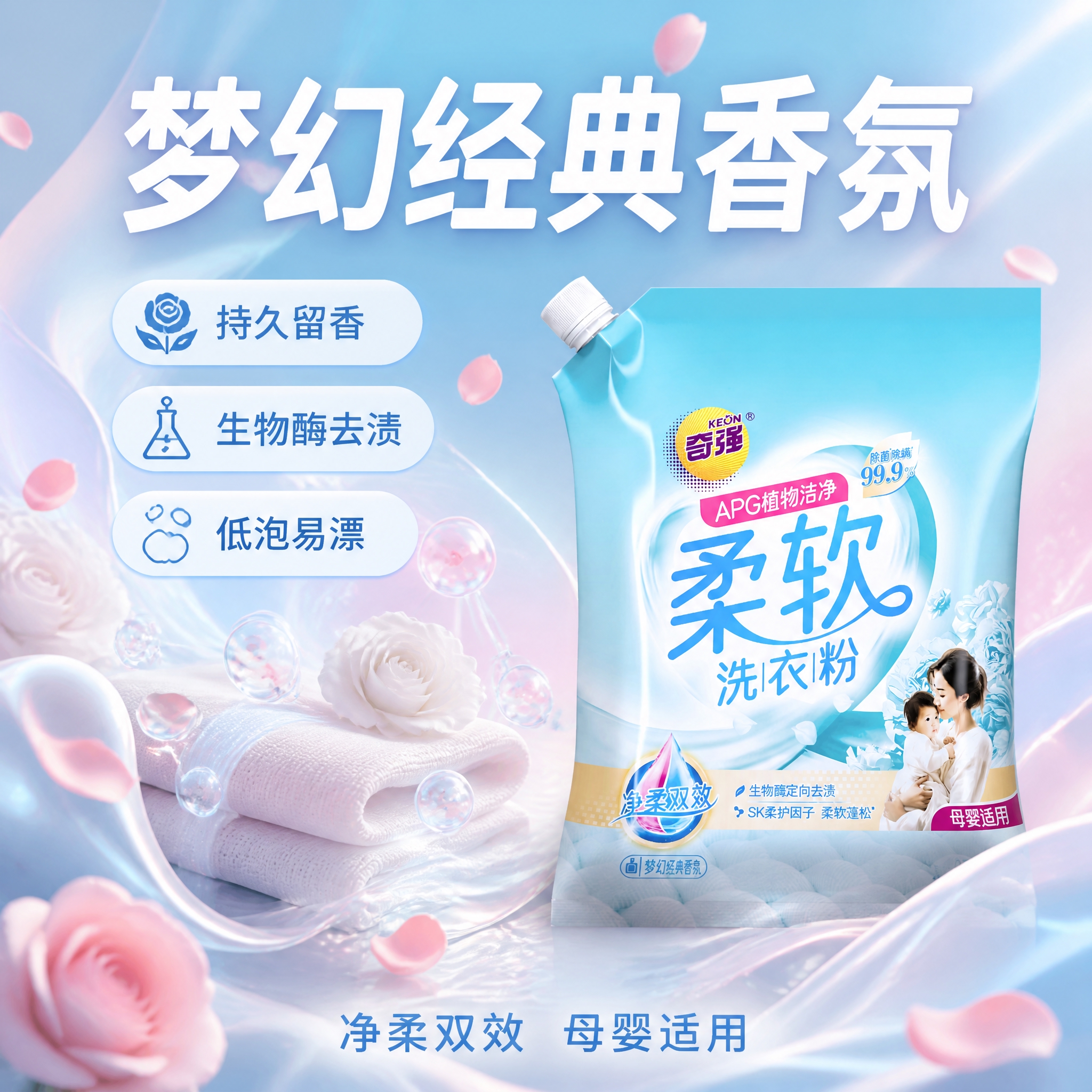 第5张 抖音主图，奇强柔软洗衣粉，梦幻香氛型，经典香氛卖点。使… - 图片创意预览