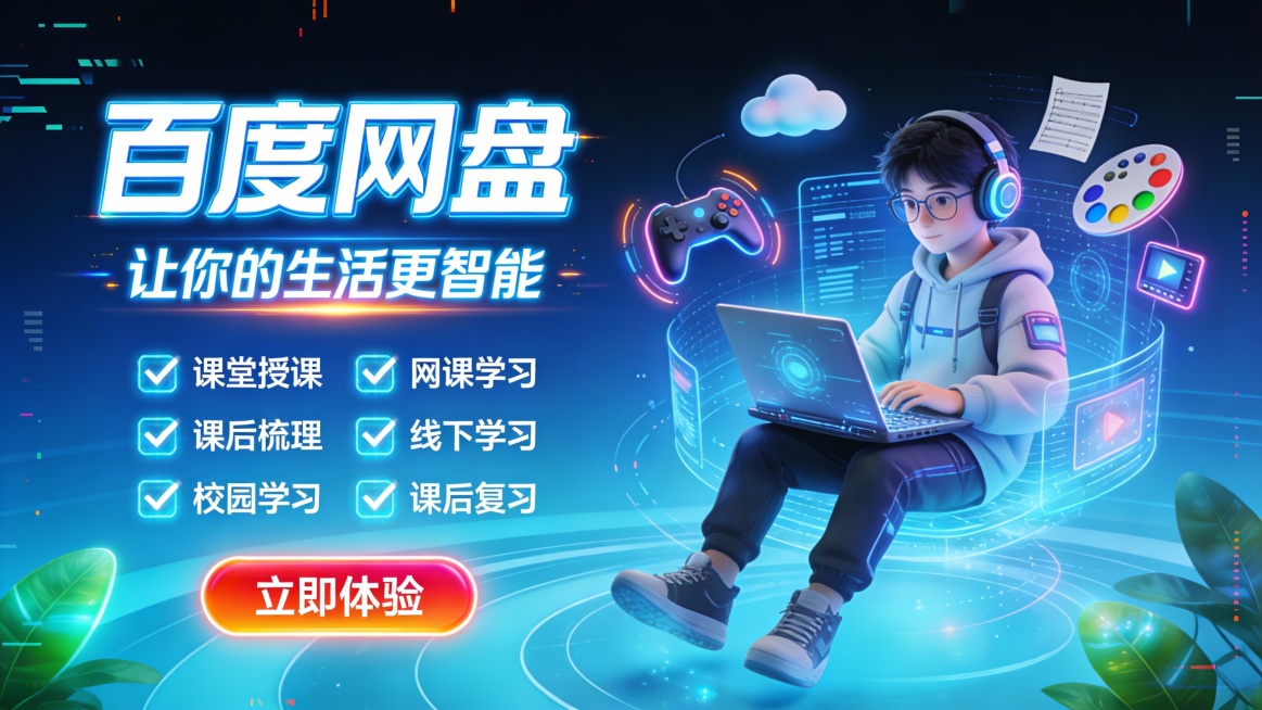 竖版赛博朋克教育科技推广图，主色调为渐变电光蓝与深海蓝，搭配荧光白、霓虹橙点缀，营造未来感十足的智能学习氛围。画面左侧是赛博风格发光字体 “百度网盘”，下方配 “让你的生活更智能” 标语，字体带霓虹白预览效果