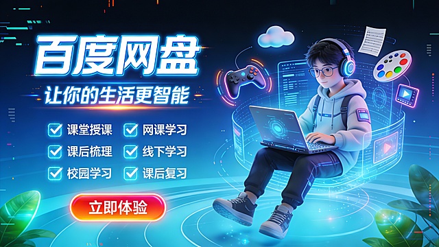 竖版赛博朋克教育科技推广图，主色调为渐变电光蓝与深海蓝，搭配荧光白、霓虹橙点缀，营造未来感十足的智能学习氛围。画面左侧是赛博风格发光字体 “百度网盘”，下方配 “让你的生活更智能” 标语，字体带霓虹白色描边 + 电光光晕强化视觉冲击；其下罗列六大应用场景：“课堂授课”“网课学习”“课后梳理”“线下学习”“校园学习”“课后复习”，每项前加全息投影勾选图标，突出功能全面性。底部设霓虹橙红发光圆角按钮 “立即体验”，引导转化。右侧是赛博朋克风格学生角色，戴科技感耳机、穿机能风卫衣，惬意坐在全息投影数字界面中，手持未来感笔记本电脑，周围环绕霓虹光效的游戏手柄、调色盘、乐谱、视频播放器等元素，象征多元场景支持。背景融入赛博曲线、发光绿植叶片与全息云朵，叠加故障风特效增强科技感。构图左文右图，信息层级分明，视觉动线聚焦品牌与行动号召，整体风格酷炫前卫，适用于年轻科技爱好者社群推广。