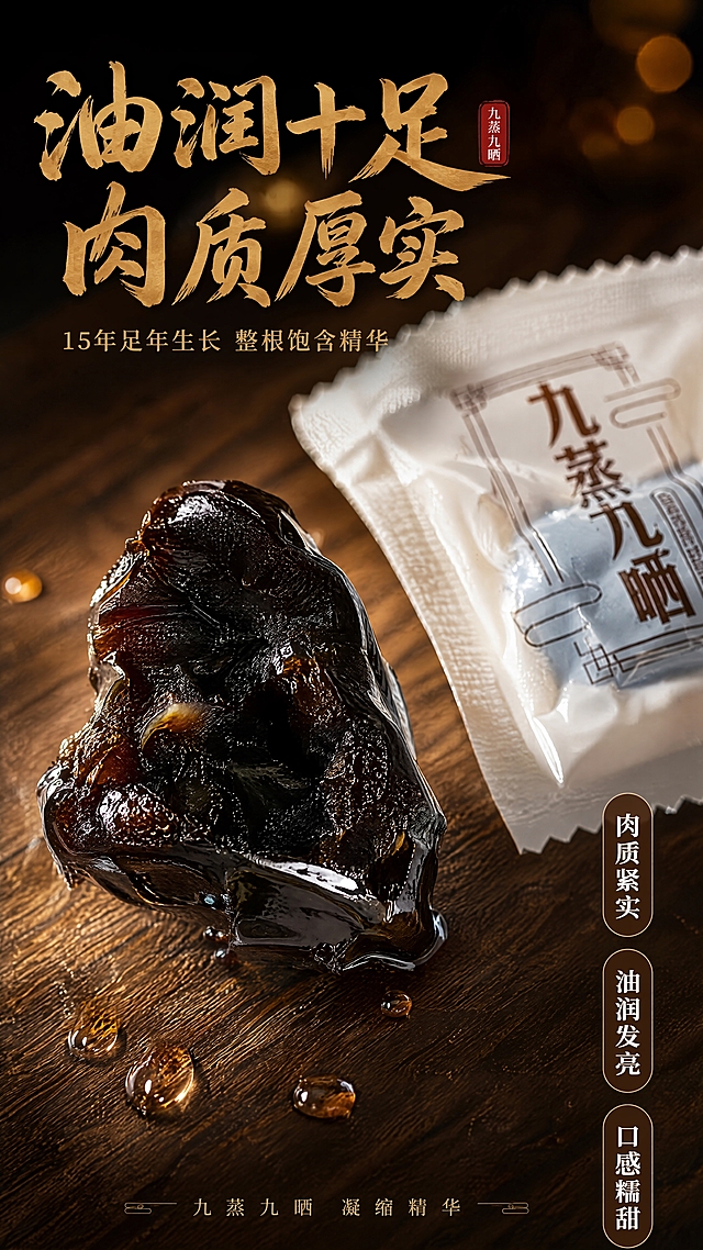 [第4张] 质地特写页-黄精果肉油润厚实微距展示。本张使用【图4】独立包装黄精作为主体。
[氛围/风格] 食材微距质感风，油润诱人，细节丰富，商业摄影质感。
[元素布局] 画面中央展示拆开包装的黄精果特写，占比约50%，突出黑亮油润的表面纹理和厚实肉质；旁边放一枚未拆封的独立小袋包装；底部为深棕色木质纹理台面；背景虚化，有暖光光斑；周围点缀几滴晶莹的汁液反光；整体突出黄精的质地和品质感。黄精果形态、颜色、独立包装样式与输入图一致。
[光影质感] 侧上方柔光打亮黄精表面，突出油润光泽和肉质纹理，底部有柔和阴影，整体光线温暖，黑亮中透出琥珀色光泽。
[配色色系] 全局底色 #2C1810 深棕近黑；主色 #1A0F0A 纯黑背景；辅助色 #D4A574 金棕色文字、#8B4513 深棕色。
[视角构图] 中央特写构图，微俯视角度，黄精果为绝对视觉中心，周围留白，阅读动线中心向四周扩散。
[文字版式] 左上主标题「油润十足 肉质厚实」金棕色书法大字；副标题「15年足年生长 整根饱含精华」浅棕色宋体；右侧竖向排列三个卖点标签：「肉质紧实」「油润发亮」「口感糯甜」，白色文字配深棕色圆角底条；底部标注「九蒸九晒 凝缩精华」小字样；文字不遮挡黄精主体。
[比例分辨率] 9:16 竖版比例，4K分辨率，文字清晰可辨，高清画质。
[负向提示词] 黄精变形，颜色偏差，包装文字错乱，水印，文字过小，画面模糊，背景杂乱。