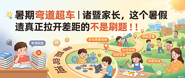 暑期育儿公众号封面图，标题大字"暑期弯道超车｜诸暨家长，这个暑假真正拉开差距的不是刷题！！"，清晰醒目，教育风格，适合家长阅读