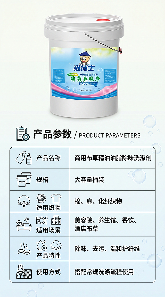 淘宝天猫详情页第7屏，产品参数，9:16竖版全屏展示。上半部分是猫博士特效异味净产品整体实拍图，下半部分是参数表格，背景简约纯色。设计有表格线条、参数图标。文案参数：产品名称：商用布草精油油脂除味洗涤剂；规格：大容量桶装；适用织物：棉、麻、化纤织物；适用场景：美容院、养生馆、餐饮、酒店布草；产品特性：除味、去污、温和护纤维；使用方式：搭配常规洗涤流程使用。排版为上产品图，下规整表格，表格字体适中，行列分明，整体风格淘宝活泼商用风，色调干净清爽浅色系，适配移动端浏览。