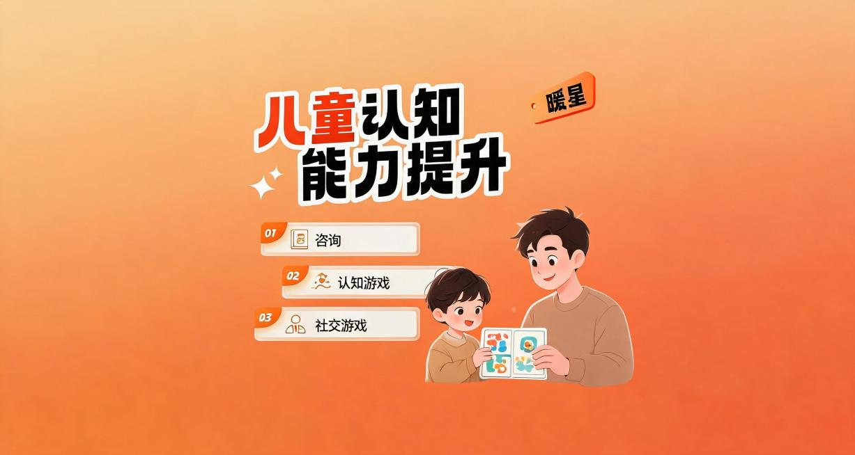保持整体布局和配色风格不变，保留右上角"暖星"文字，修改标题为"儿童认知能力提升"，列表1改为"咨询"，列表2改为"认知游戏"，列表3改为"社交游戏"，更换右侧人物互动场景为爸爸陪孩子玩认知游戏的可商预览效果