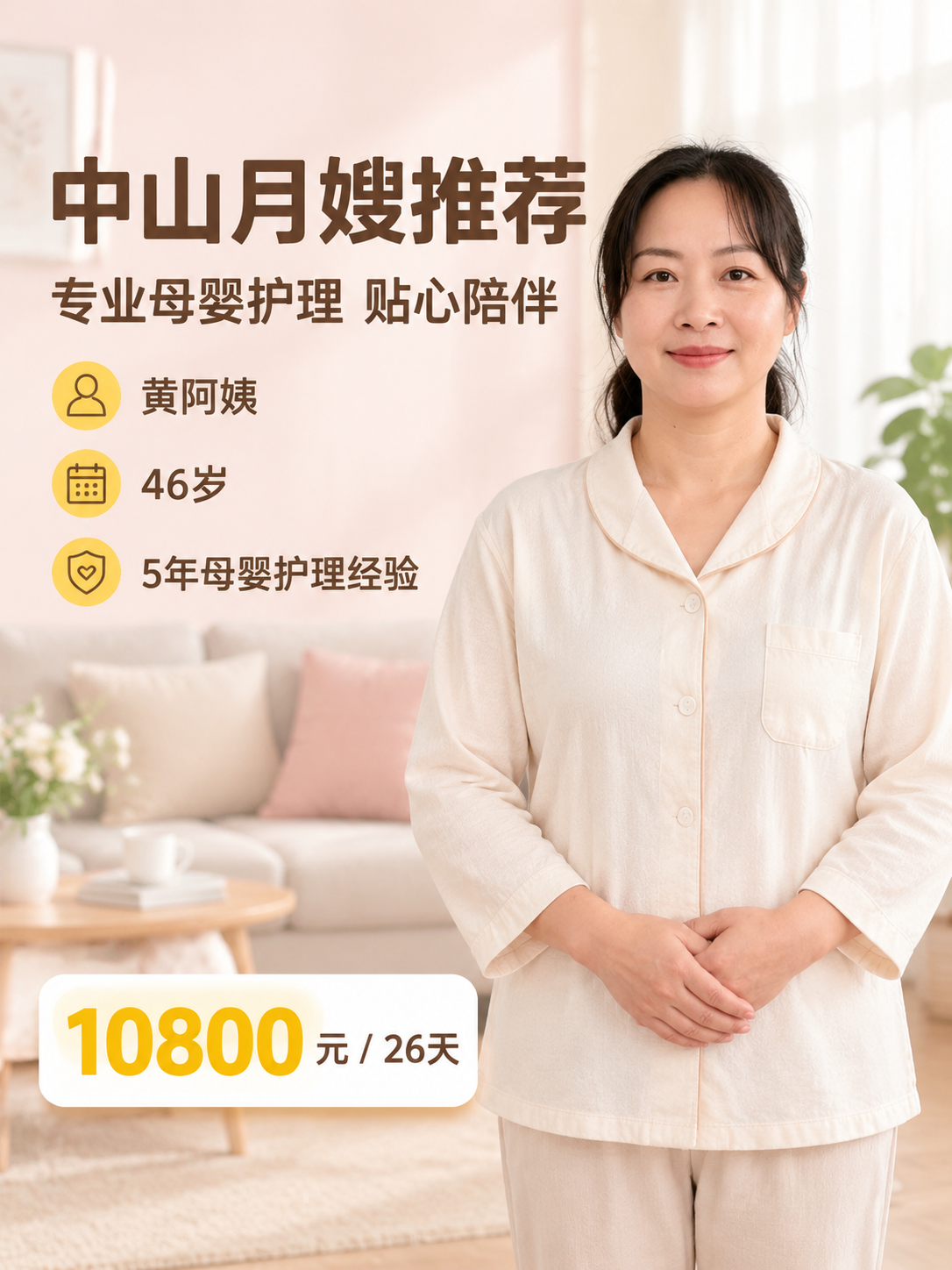 [单张主图] 中山月嫂推荐服务主图，高级氛围感路线，以真实月嫂… - 图片创意预览