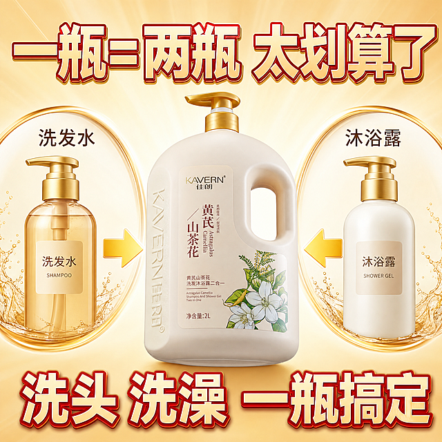 拼多多爆款主图第三张，二合一超值图。画面中间是米白色佳朗黄芪山茶花沐浴露产品瓶，占画面40%。产品周围用两个大圆圈分别展示：洗发水、沐浴露，两个箭头指向中间产品，表达一瓶两用概念。上方超大字标题'一瓶=两瓶 太划算了'，下方大字'洗头 洗澡 一瓶搞定'。背景为鲜艳的米黄色渐变，充满性价比氛围，拼多多超值促销风格，商业摄影质感，产品外观与输入图一致
