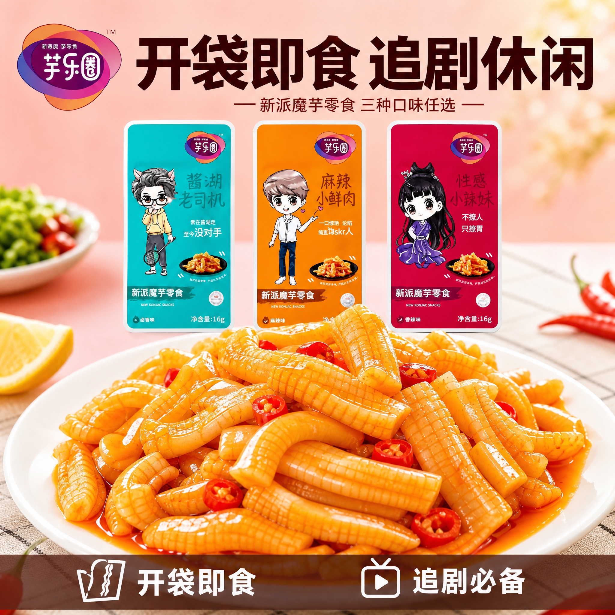电商主图，调整构图比例：前景白色圆盘里的魔芋零食大幅放大，占据… - 图片创意预览