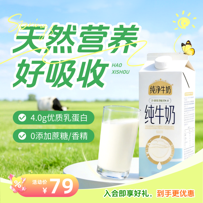 纯牛奶食品饮料春季电商产品促销主图预览效果