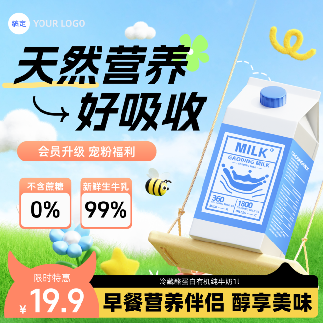 商品零售牛奶食品产品展示营销卖货3D清新感商品主图预览效果