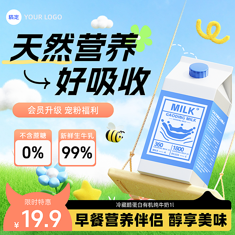 商品零售牛奶食品产品展示营销卖货3D清新感商品主图