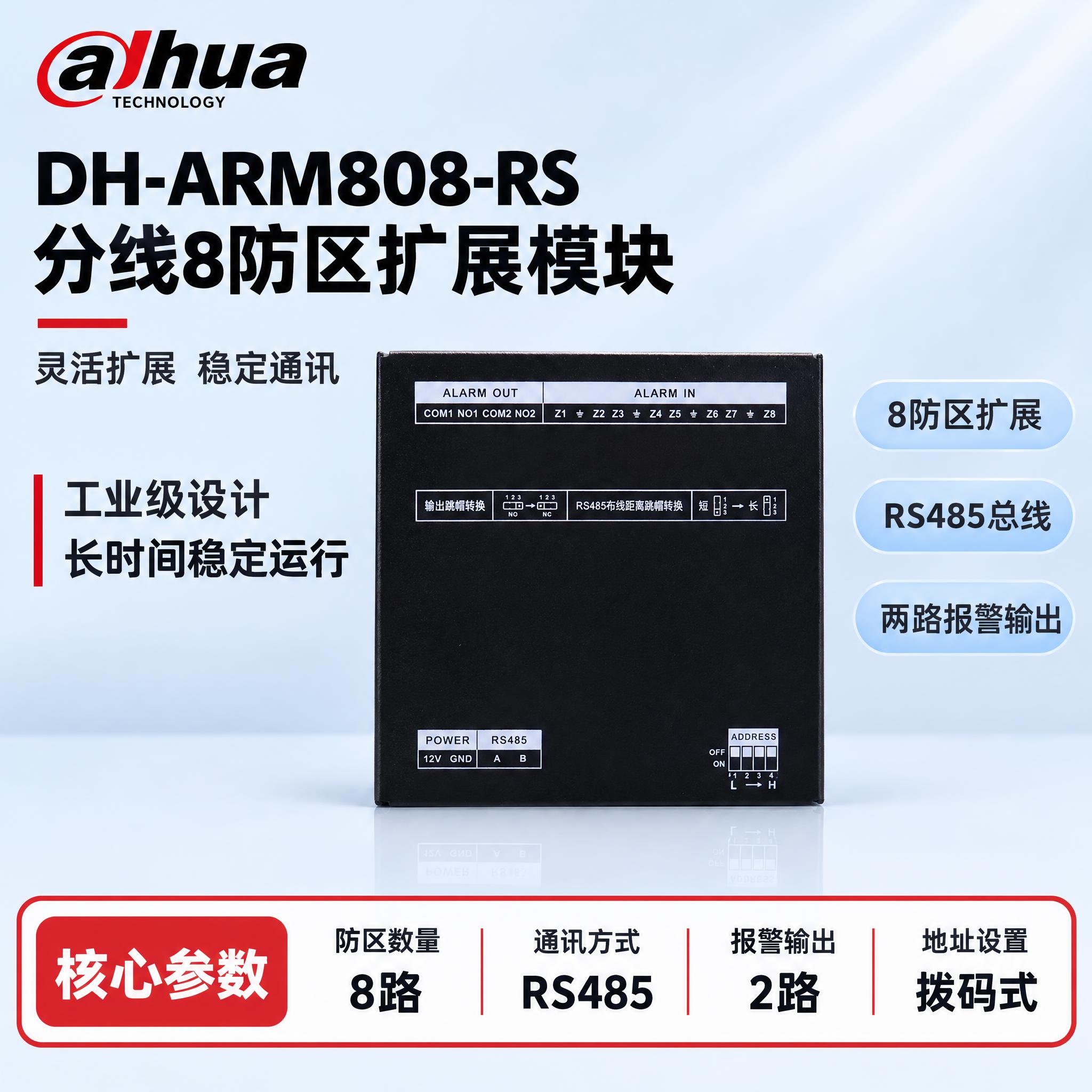 [单张主图] DH-ARM808-RS 分线8防区扩展模块，严… - 图片创意预览