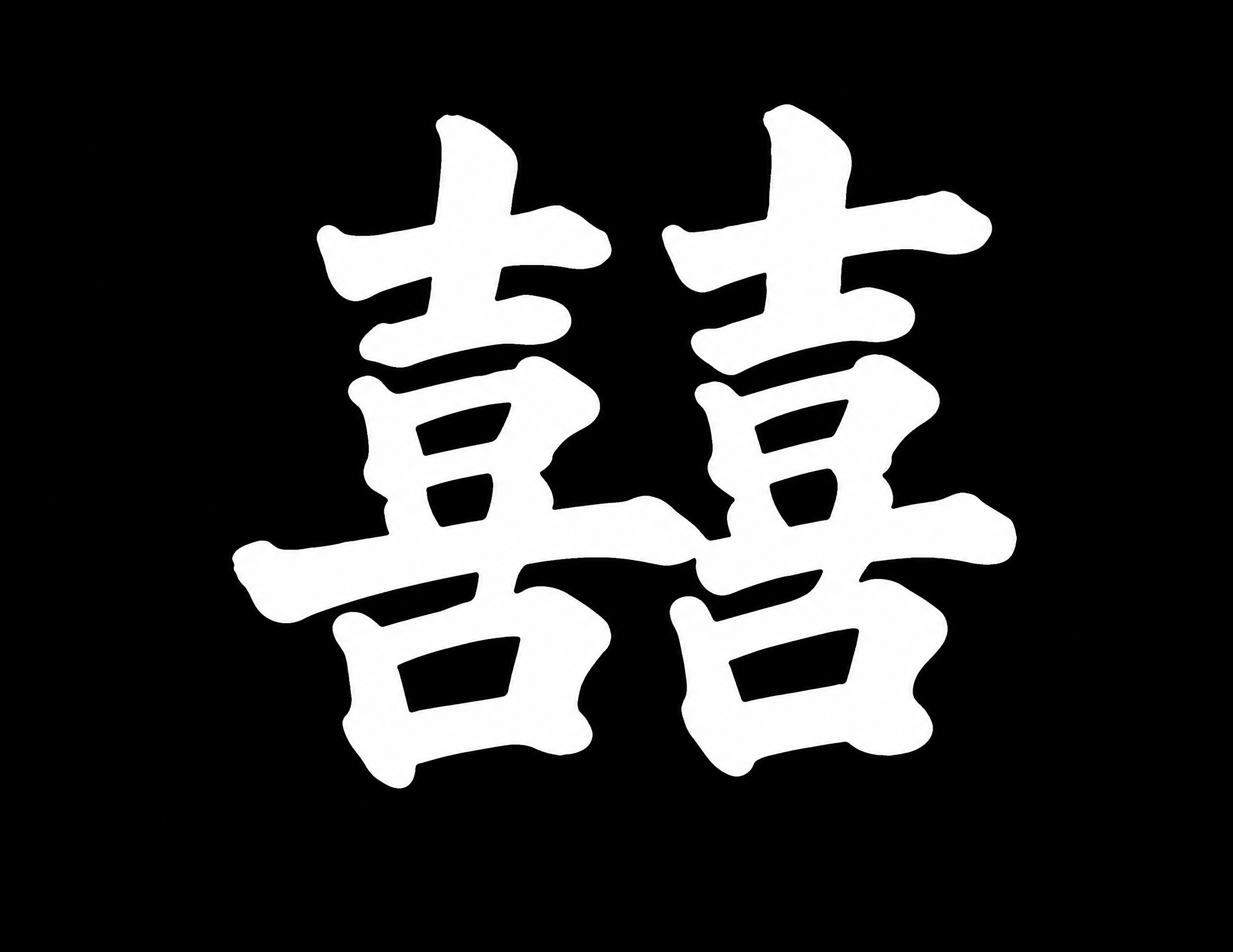 提取并重绘图中背景的"囍"字，保持原有的传统书法风格和字形结构… - 图片创意预览