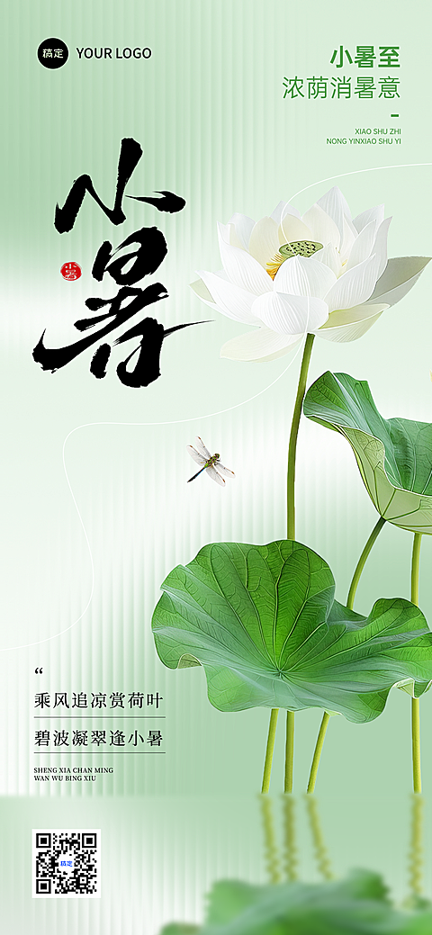 小暑节气祝福清新实景感通用全屏竖版海报