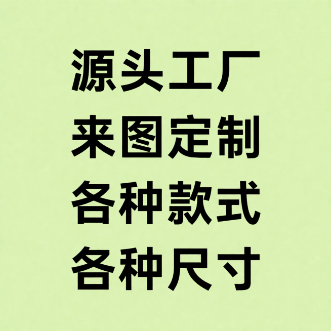 纯色浅绿色背景图片，图片上居中排列黑色文字，文字内容分别为：“源头工厂”，“来图定制”，“各种款式”，“各种尺寸”，干净简洁风格预览效果