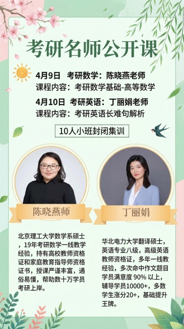 设计一张考研名师公开课宣传海报，整体为清新春季色调，浅绿色和淡粉色为主。海报标题为"考研名师公开课"，时间安排为4月9日考研数学：陈晓燕老师 课程内容：考研数学基础-高等数学；4月10日考研英语：丁丽预览效果