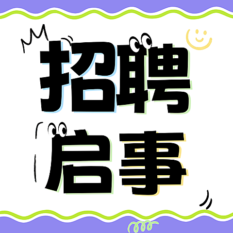 企业招聘春招海报公众号次图
