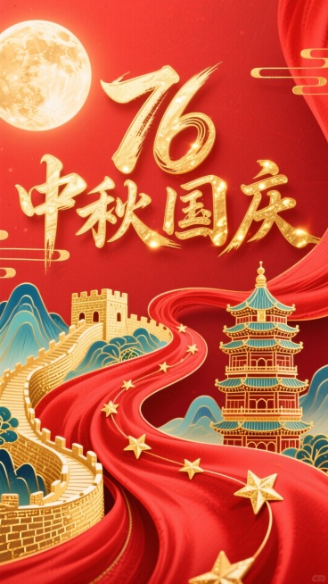 红色背景。主标题笔触飘逸的金色艺术字76“中秋国庆”，一条突出的动态感强的红色绸布（表面凸显金色星星）贯穿缠绕文字，金色大月亮、山脉、长城、颐和园佛香阁穿插其在文字周围预览效果