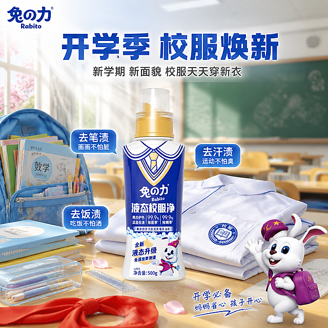 [主图-5] 兔之力液态校服净开学季主题图 新学期新校服 学生书包场景
[氛围风格] 开学季主题风 青春校园感 蓝白洁净调 应季营销
[画质] 商业摄影质感 校园氛围浓厚 产品清晰 画面明亮有朝气
[元素] 书桌面场景 上面摆放着开学用品 蓝色书包 课本 铅笔盒 直尺 红领巾 中央位置放着兔之力液态校服净产品瓶身 占比约35% 保持产品外观与输入图完全一致 杜绝变形色差。产品旁边叠着一件洁白的校服 校服上别着校徽。书包是打开的 里面能看到课本和文具。背景是教室场景 模糊的黑板 课桌椅 阳光从窗户照进来 有丁达尔效应。桌面上还有几片飘落的樱花花瓣 增加青春感。右下角戴紫色帽子的卡通兔子IP 兔子背着小书包 挥手打招呼 像去上学。左上角兔之力品牌Logo。
[光影] 教室自然光从左侧窗户射入 柔和明亮 有阳光光柱 桌面有自然光影 产品有清晰高光 整体青春明亮 校园感十足
[配色] 主色 校园蓝 + 洁净白 辅色 书本彩色 红领巾红 点缀色 樱花粉 紫色兔子 金色泵头 整体色板与首图统一 青春校园感
[视角构图] 俯视桌面构图 产品为视觉中心 周围开学用品环绕 背景教室虚化 景深自然 画面满屏无边框
[文字版式] 顶部大标题"开学季 校服焕新" 蓝色粗体大字 居中。大标题下方副标题"新学期 新面貌 校服天天穿新衣" 灰色中号字。产品周围有三个小标签 用引线指向产品 分别是"去笔渍 画画不怕脏""去汗渍 运动不怕臭""去饭渍 吃饭不怕洒" 蓝底白字圆角标签。底部兔子旁有小字"开学必备 妈妈省心 孩子开心"
[输出要求] 1:1比例 文字清晰锐利 超高清商业摄影质感
[负向提示词] 变形 文字错乱 产品图模糊 背景杂乱 水印 电商平台Logo 多余的手 畸形手