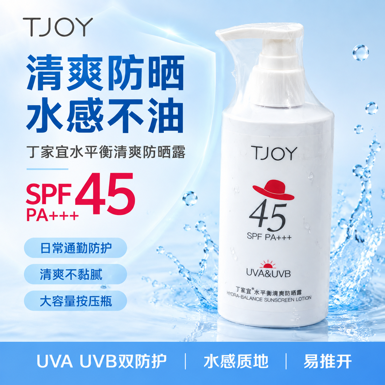 基于原图中的丁家宜水平衡清爽防晒露白色按压瓶，生成一张美团电商… - 图片创意预览