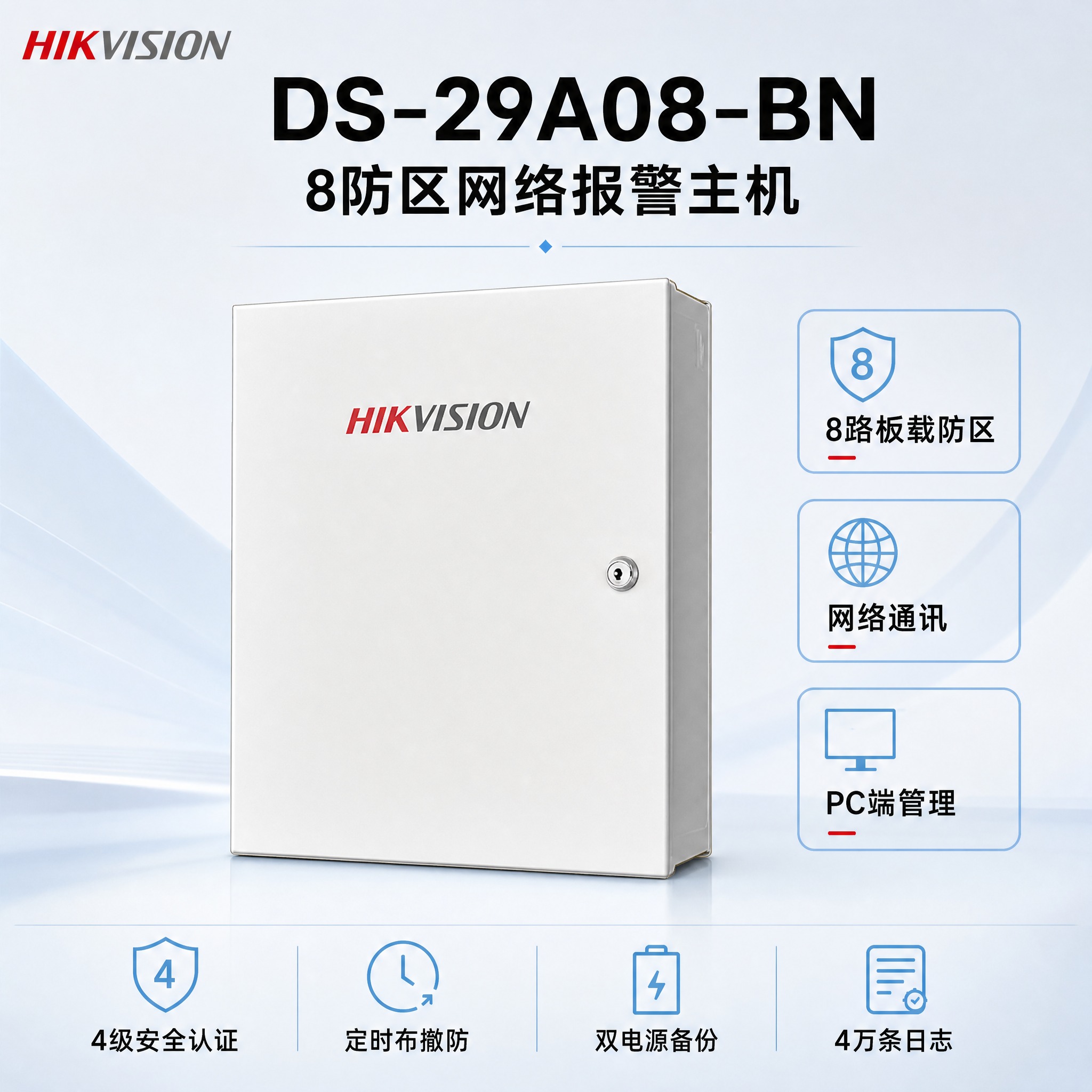 [主图] 海康威视DS-29A08-BN 8防区网络报警主机商… - 图片创意预览