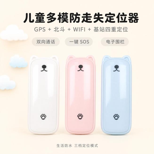[主图-1] 儿童多模防走失定位器产品主视觉首图。[氛围风格] 柔和亲子感，干净通透，浅色暖调，安全可信。[画质] 商业摄影质感，光线柔和通透，产品清晰真实，画面干净高级。[元素] 白、粉、蓝三色整机预览效果