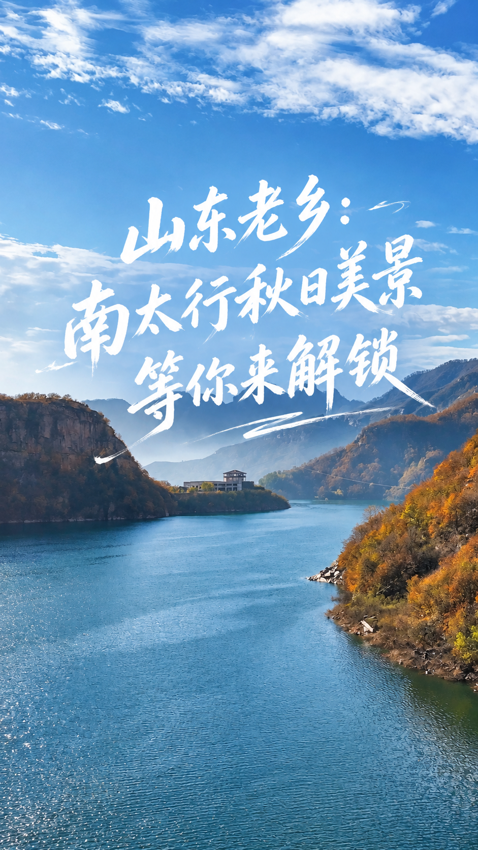 基于这张南太行秋日湖景风景图，制作8:16竖版视频封面。在画面… - 图片创意预览