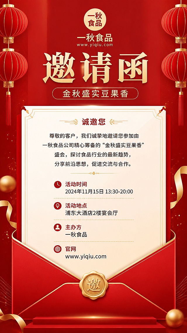 生成一份一秋食品"金秋盛实豆果香"行业交流会活动邀请函海报，9:16竖版，风格为红色喜庆高端商务风。画面顶部放置"一秋食品"logo，logo下方大主标题为"邀请函"，副标题为"金秋盛实豆果香"。正文文案：诚邀您 尊敬的客户，我们诚挚地邀请您参加由一秋食品公司精心筹备的“金秋盛实豆果香”盛会，探讨食品行业的最新趋势，分享前沿思想，促进交流与合作。下方标注完整活动信息：活动时间 2024年11月15日 13:30-20:00，活动地点 浦东大酒店2楼宴会厅，主办方 一秋食品，官网 www.yiqiu.com。保留参考图的信封式设计，红色为主色调，搭配金色装饰，两侧点缀红色灯笼元素，整体排版精美层级清晰，文字清晰可读，分辨率4K。