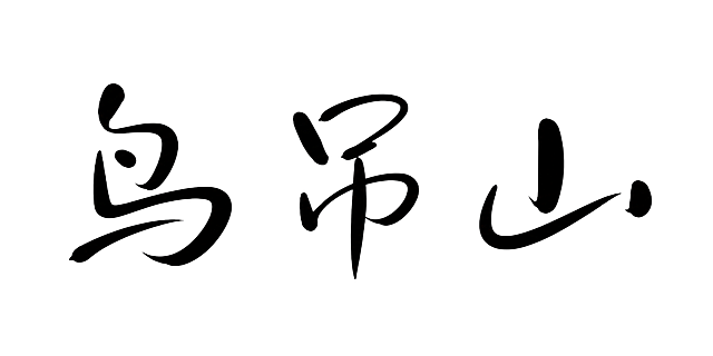 黑色字体，白色背景，干净的背景，创意手写体字体设计三个字"鸟吊山"，所有文字单行横向排列，将字体进行大幅度抽象变形。笔画为秀丽笔手写质感，粗细变化自然流畅，起笔收笔圆润饱满带有墨韵，整体字形舒展灵动略带俏皮感，笔画转角圆润处理，线条轻松随性富有手写温度，字间距宽松舒适，风格清新治愈活泼可爱。画面中只能出现这三个字："鸟"、"吊"、"山"，不得出现参考图中的原文字，不得增加、遗漏或替换任何一个字。文字整体必须完整呈现在画面内不可被裁切，四周留有安全边距。