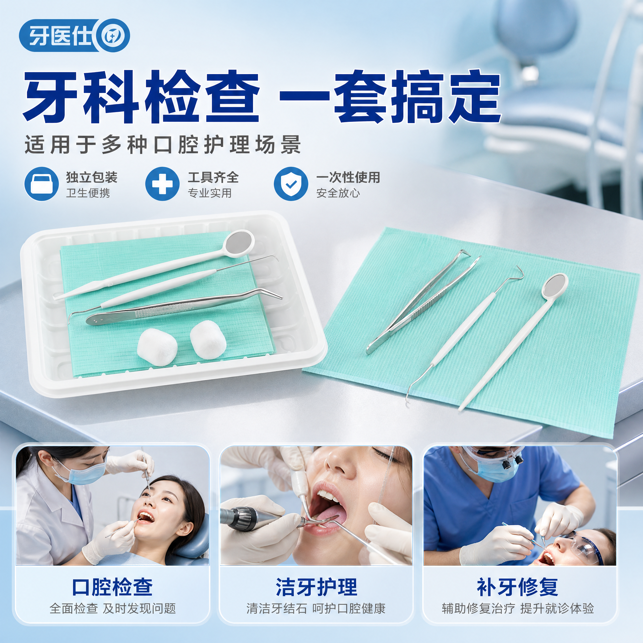 [主图-4] 一次性口腔器械盒 适用场景与使用展示图，呈现牙科… - 图片创意预览