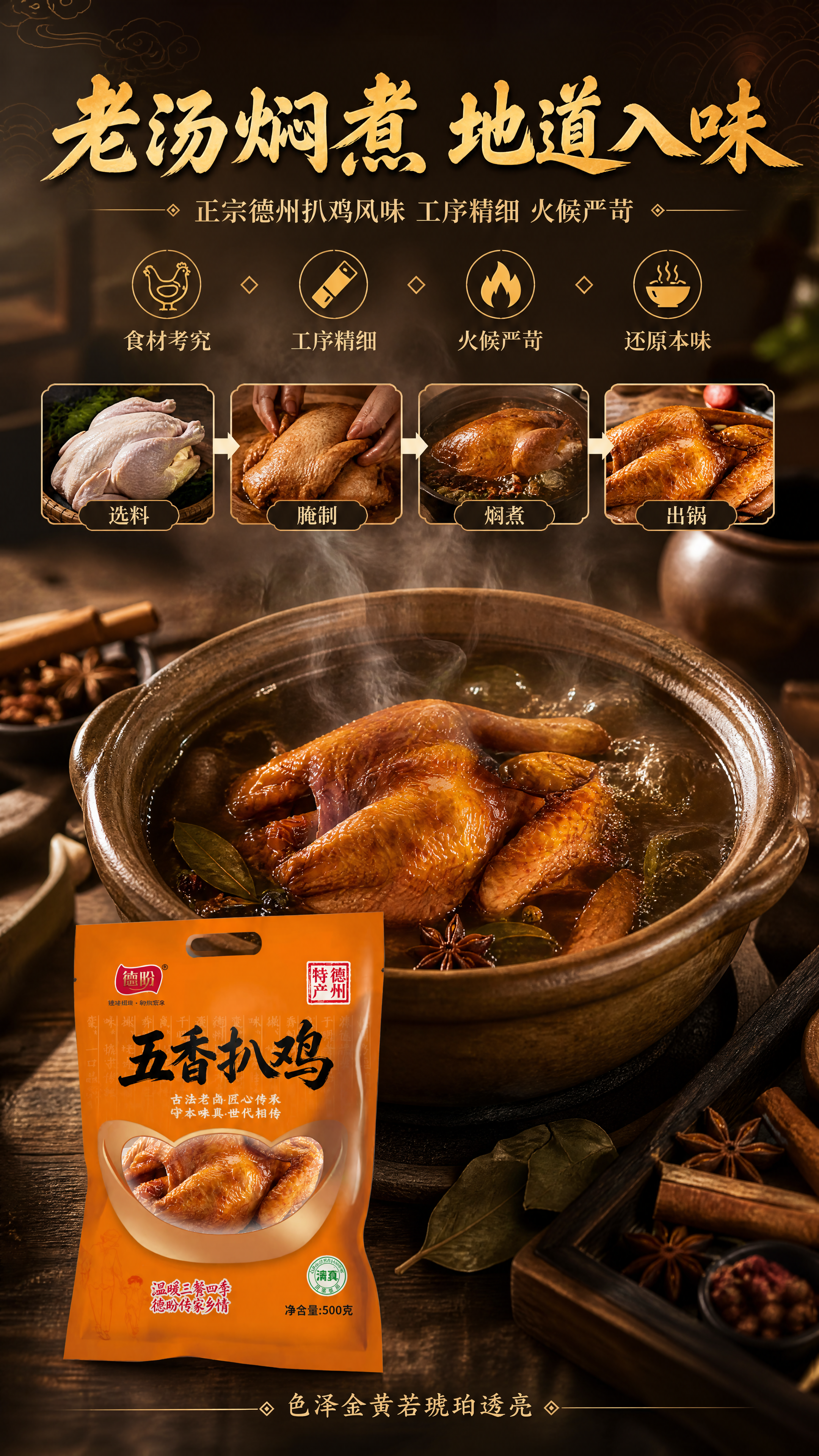 [商品] 使用【图1】德盼五香扒鸡橙色包装袋；保留包装袋外观、… - 图片创意预览