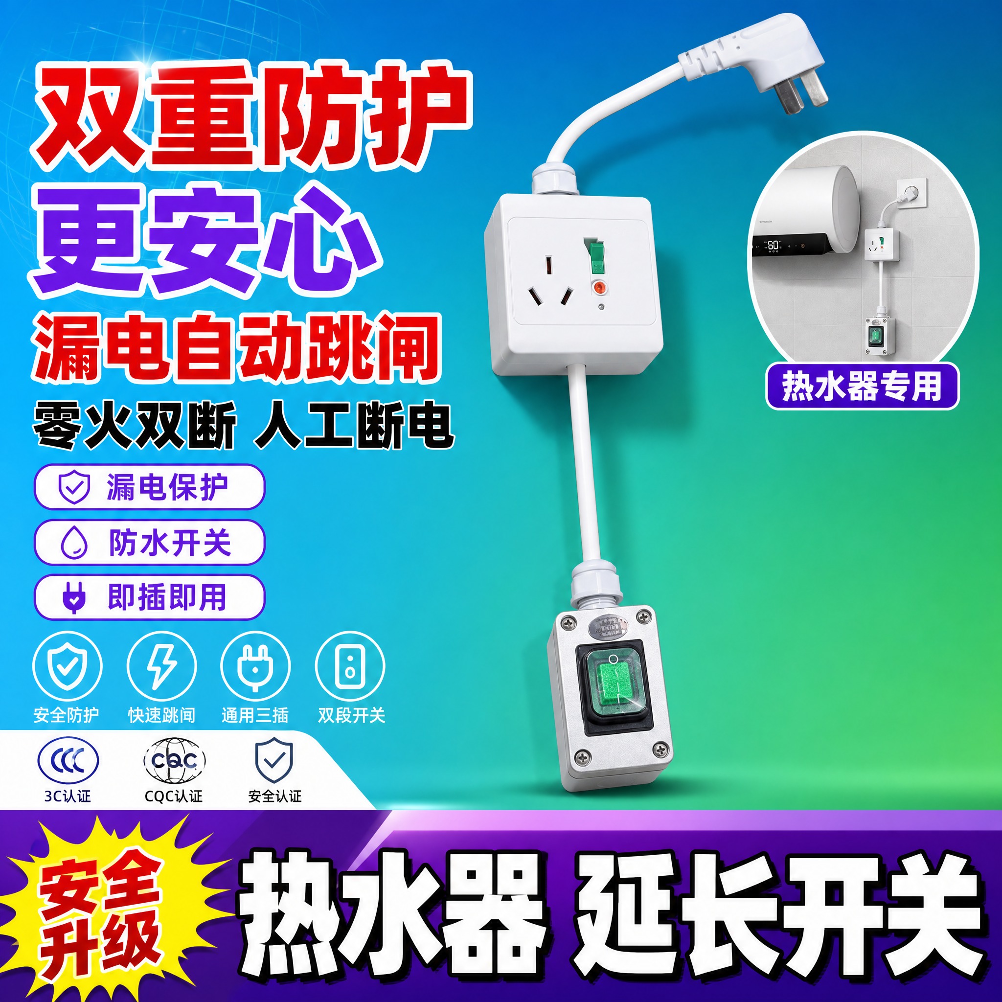 [单张主图] 热水器延长开关（带漏电保护插座+防水船型开关双段… - 图片创意预览