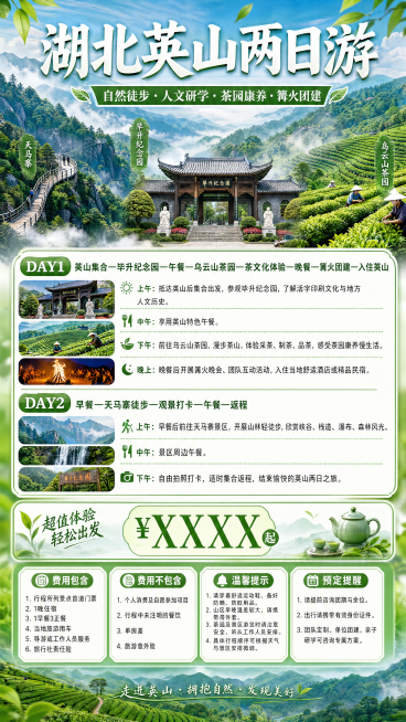 制作一张湖北英山两日游旅行社宣传长海报，参考示例图片的排版风格，竖版长图。主标题为"湖北英山两日游"，副标题为"自然徒步·人文研学·茶园康养·篝火团建"。内容包含两天完整行程安排、费用包含、费用不包含预览效果
