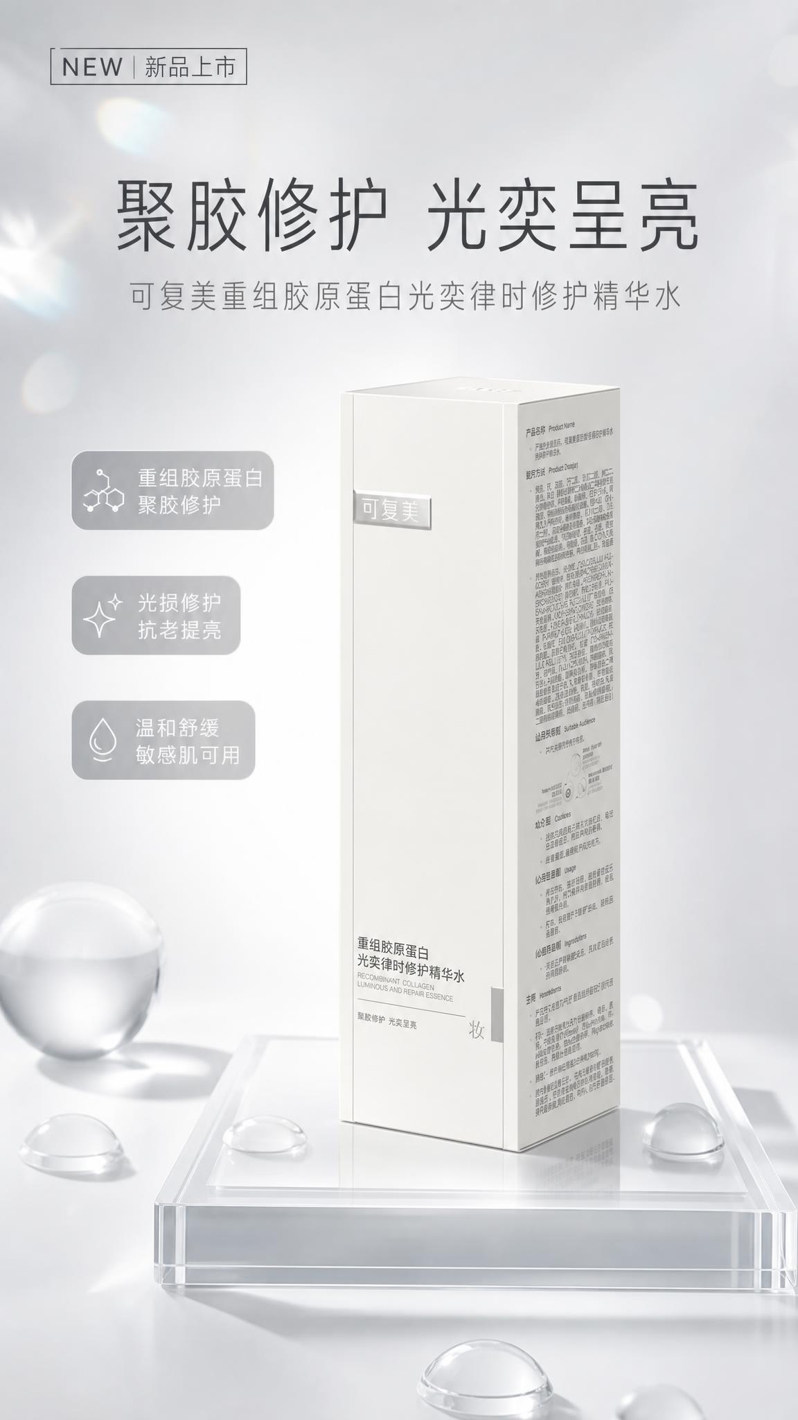 极简功效型美妆海报，画面主体为可复美重组胶原蛋白光奕律时修护精… - 图片创意预览