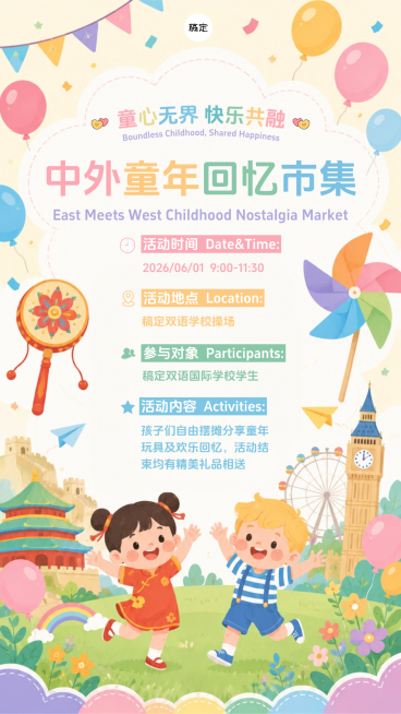 六一儿童节双语学校活动邀请函竖版海报预览效果